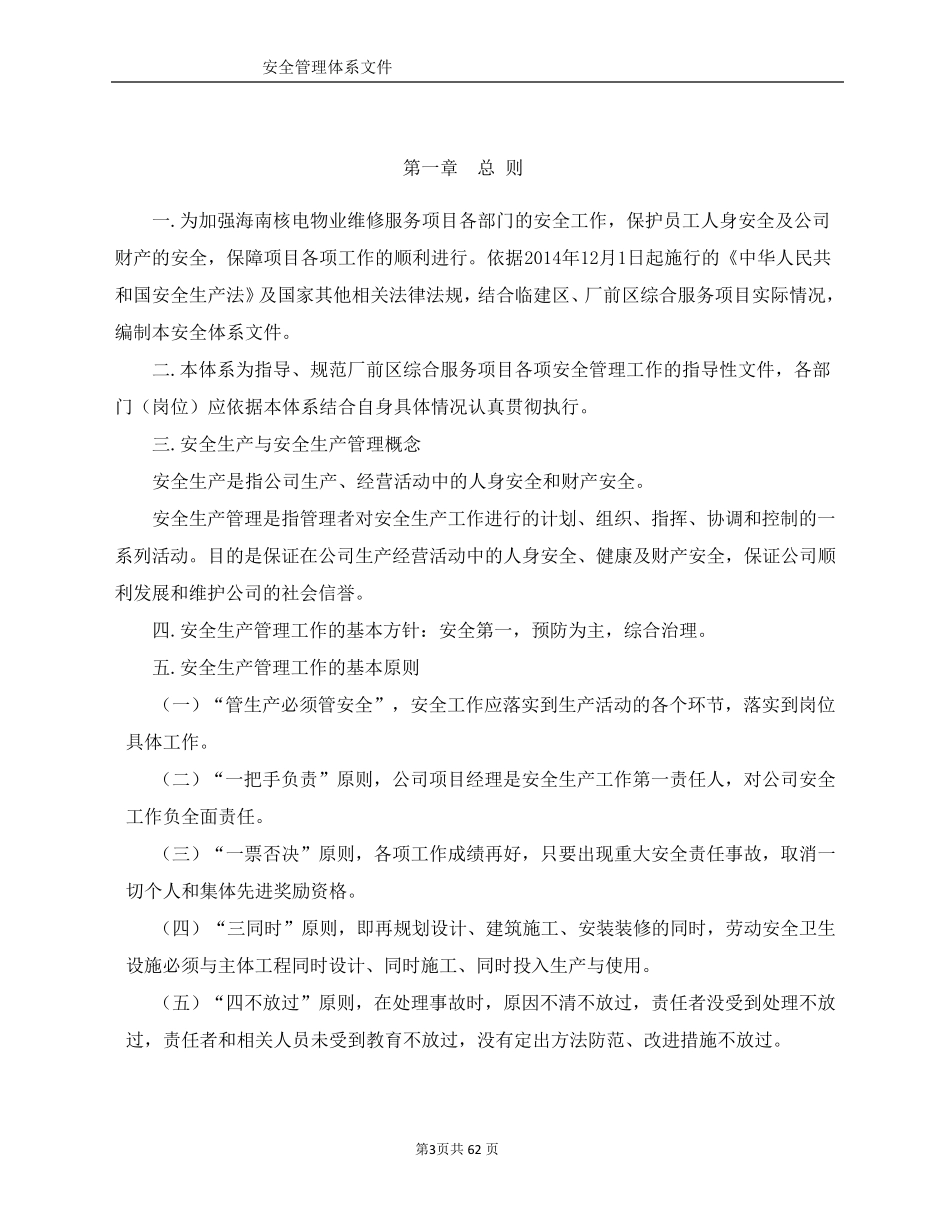 物业管理公司安全管理体系_第3页