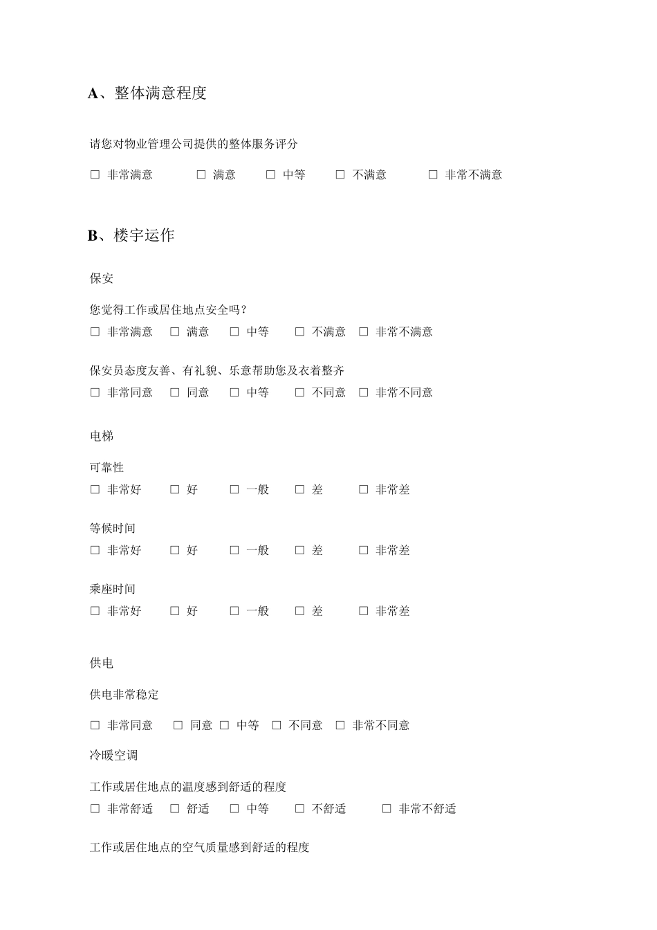 物业管理公司客户满意度调查问卷范例_第2页