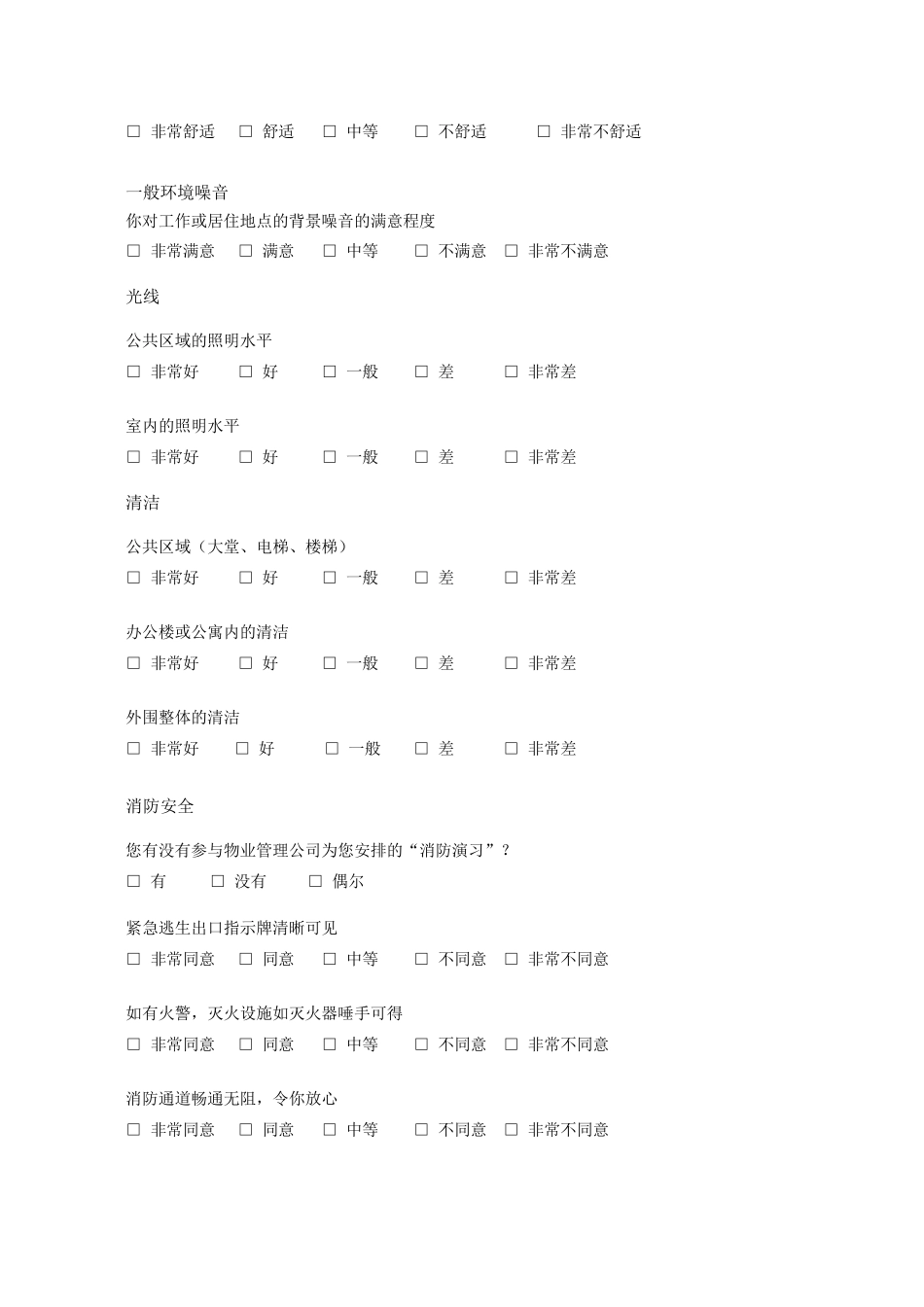 物业管理公司客户满意度调查问卷范例_第3页