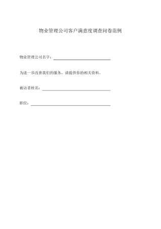物业管理公司客户满意度调查问卷范例