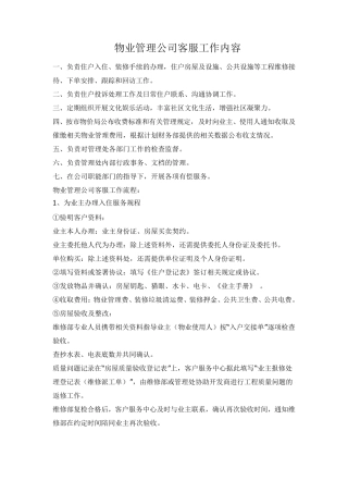 物业管理公司客服工作内容