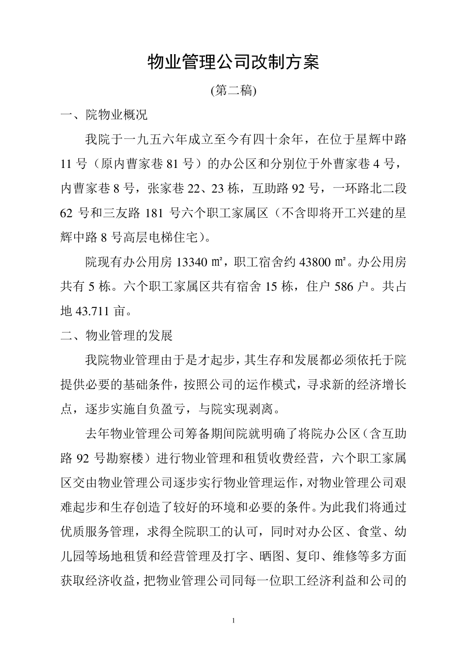 物业管理公司改制方案_第1页