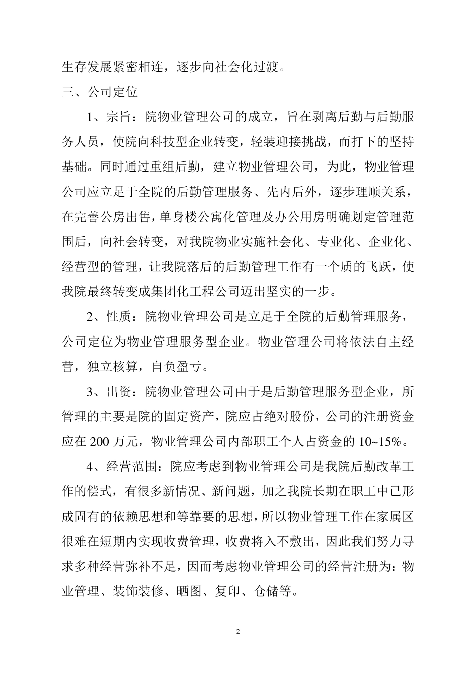 物业管理公司改制方案_第2页