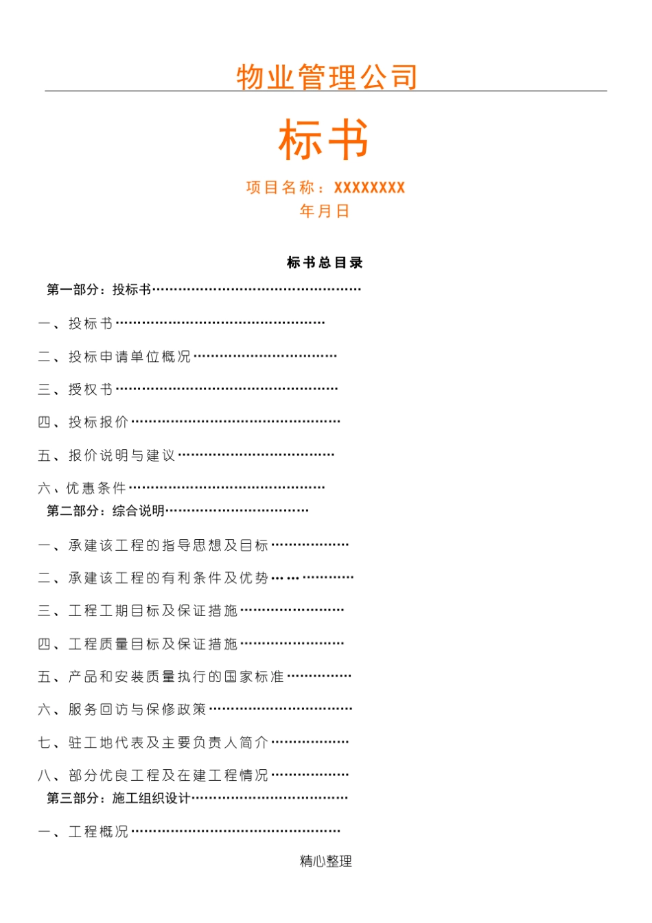 物业管理公司投标书范本_第1页