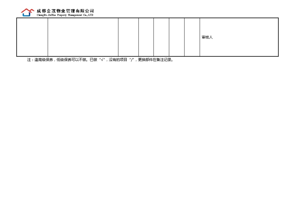 物业管理公司水泵房设备设施例行保养记录表_第2页