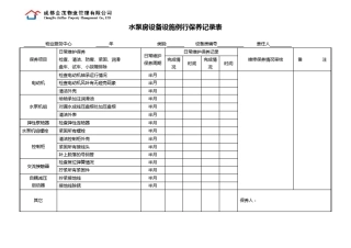 物业管理公司水泵房设备设施例行保养记录表