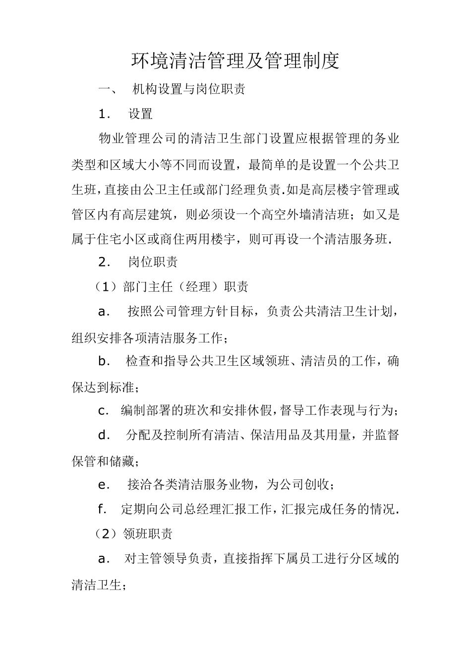 物业管理公司环境清洁管理及管理制度_第1页