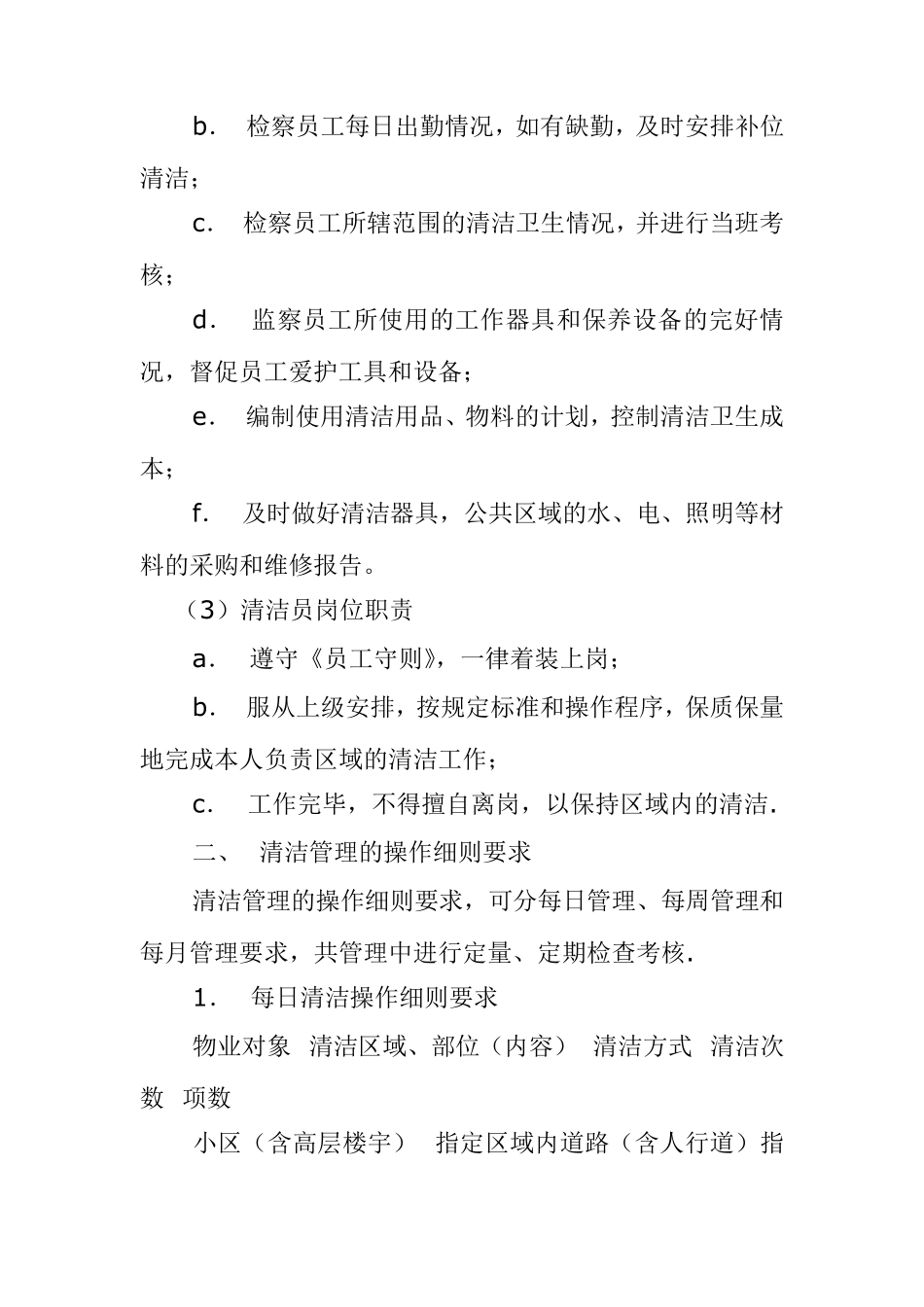 物业管理公司环境清洁管理及管理制度_第2页