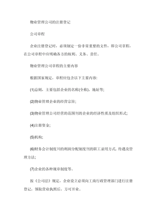 物业管理公司的注册登记