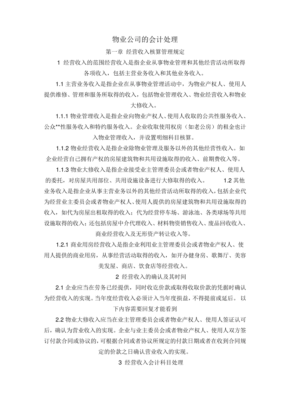 物业管理公司的账务处理_第1页