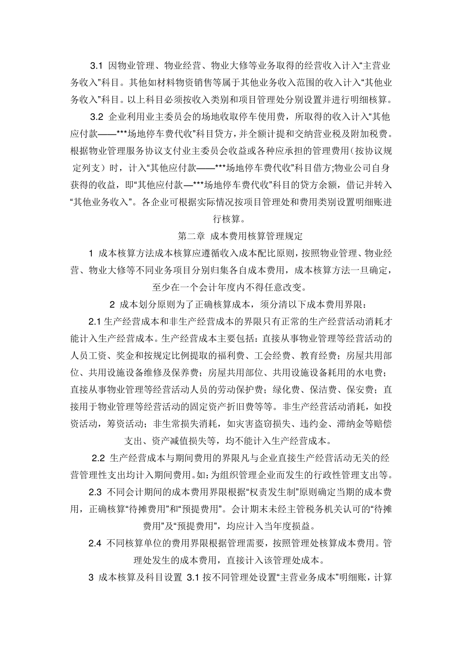 物业管理公司的账务处理_第2页