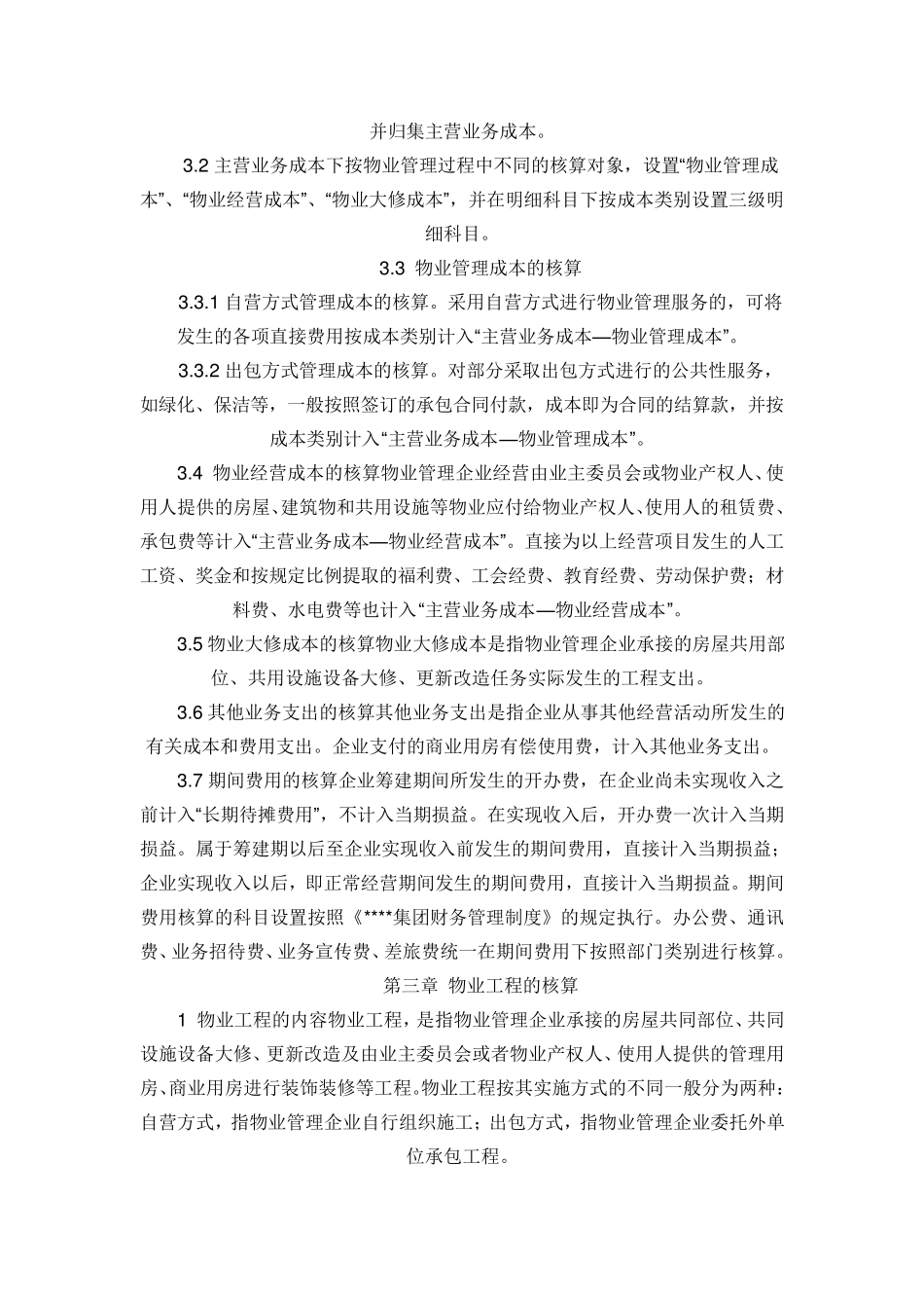 物业管理公司的账务处理_第3页
