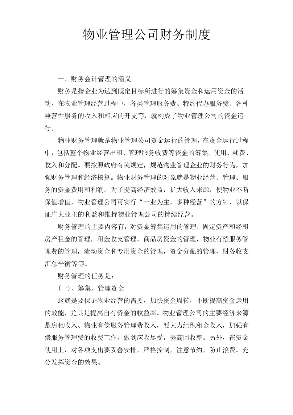 物业管理公司财务制度_第1页