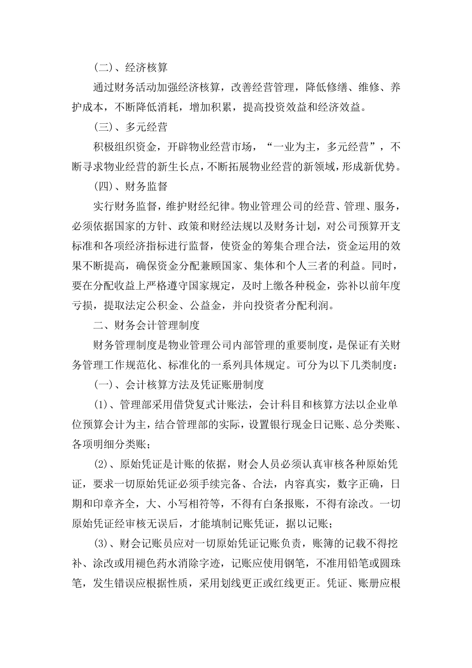 物业管理公司财务制度_第2页