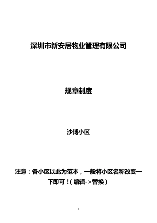 物业管理公司规章制度
