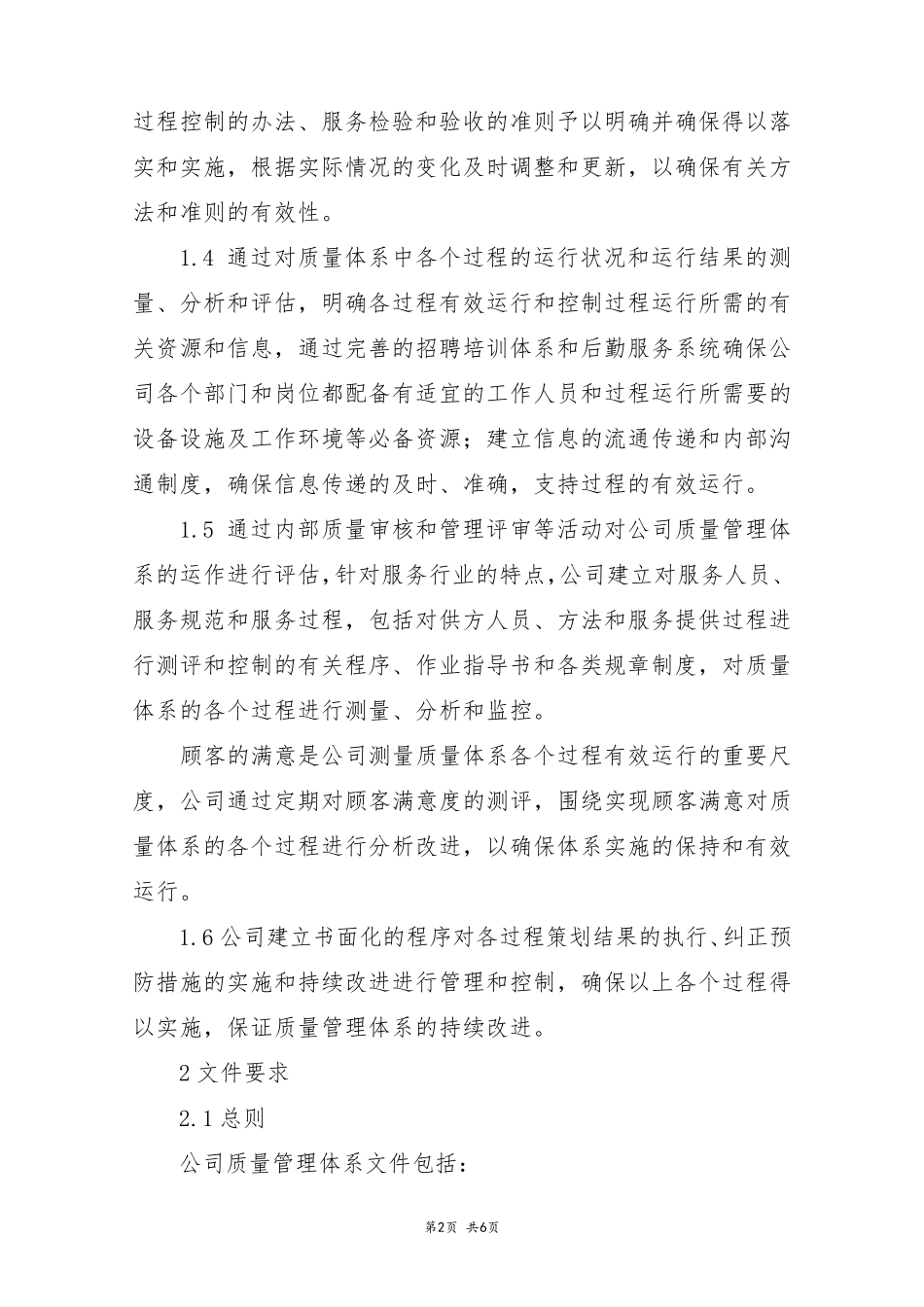 物业管理公司质量管理体系_第2页