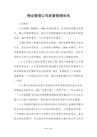 物业管理公司质量管理体系
