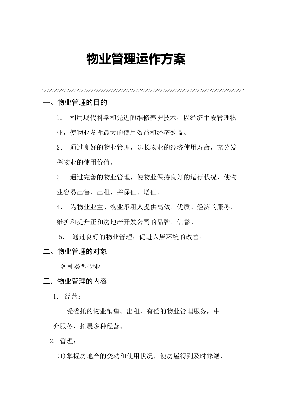 物业管理公司运作方案(最新稿)_第1页