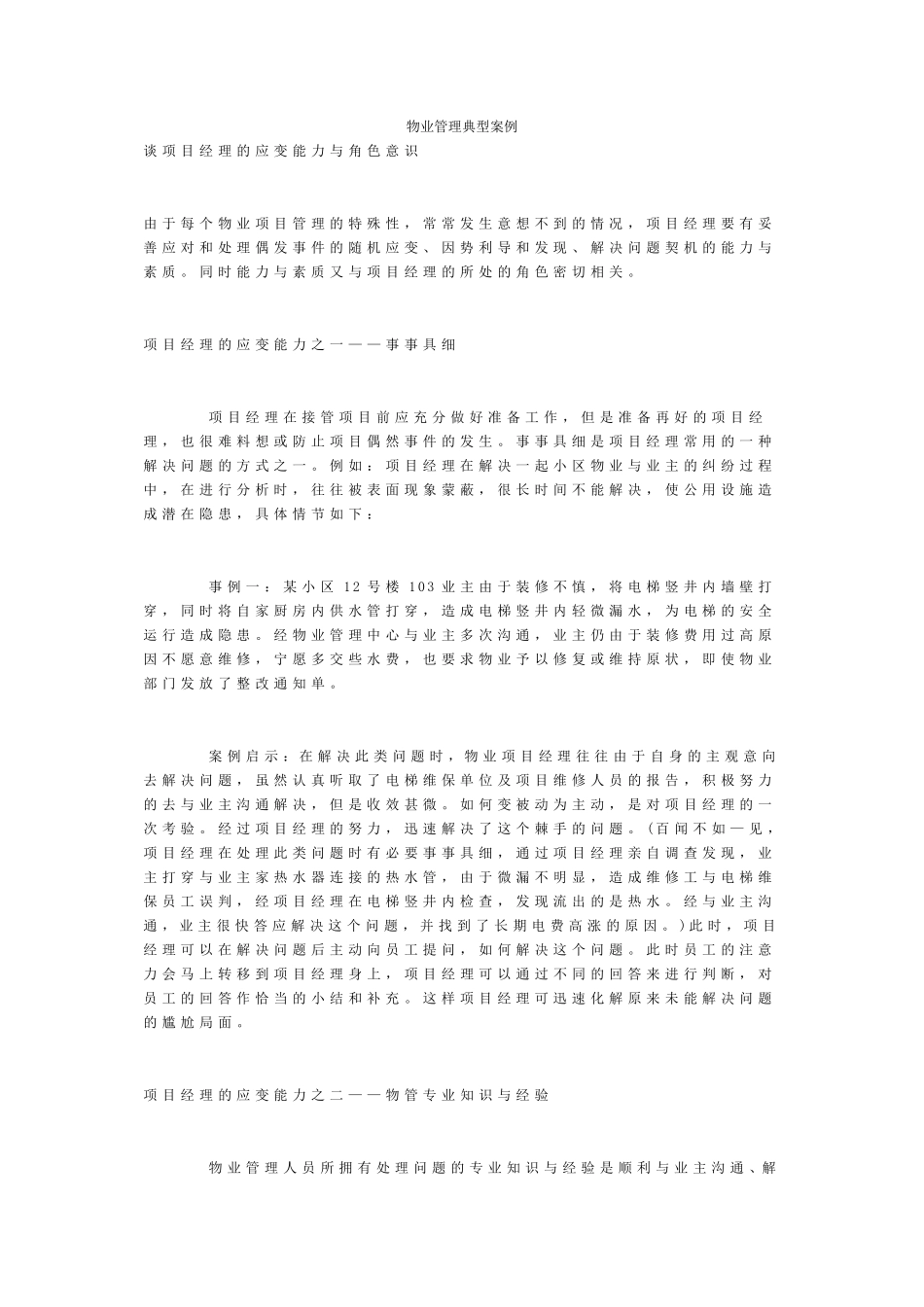 物业管理典型案例_第1页