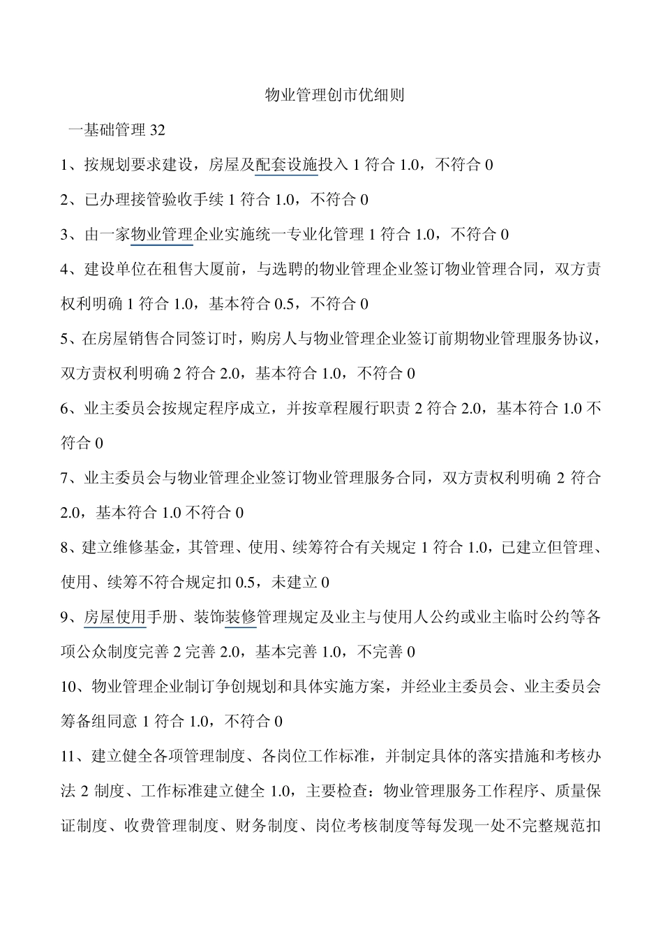 物业管理创(市优)细则_第1页