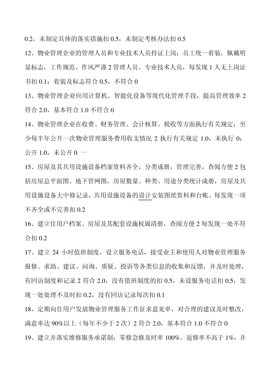 物业管理创(市优)细则_第2页