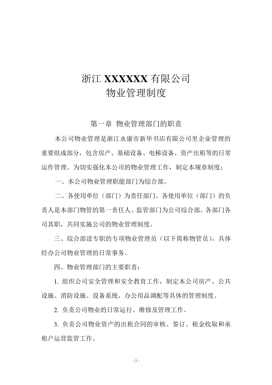 物业管理制度(后勤类)_第1页