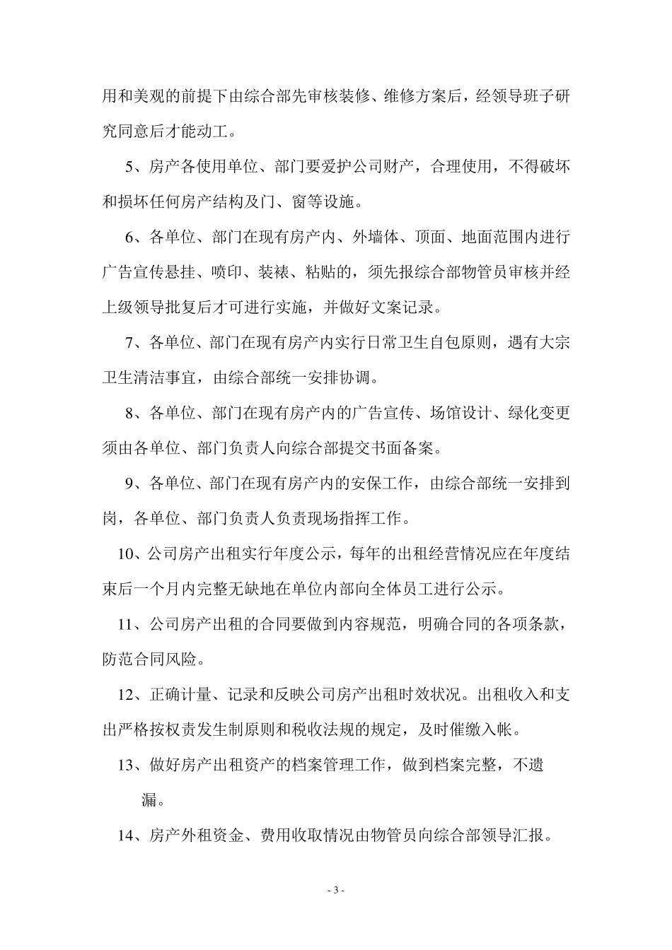 物业管理制度(后勤类)_第3页