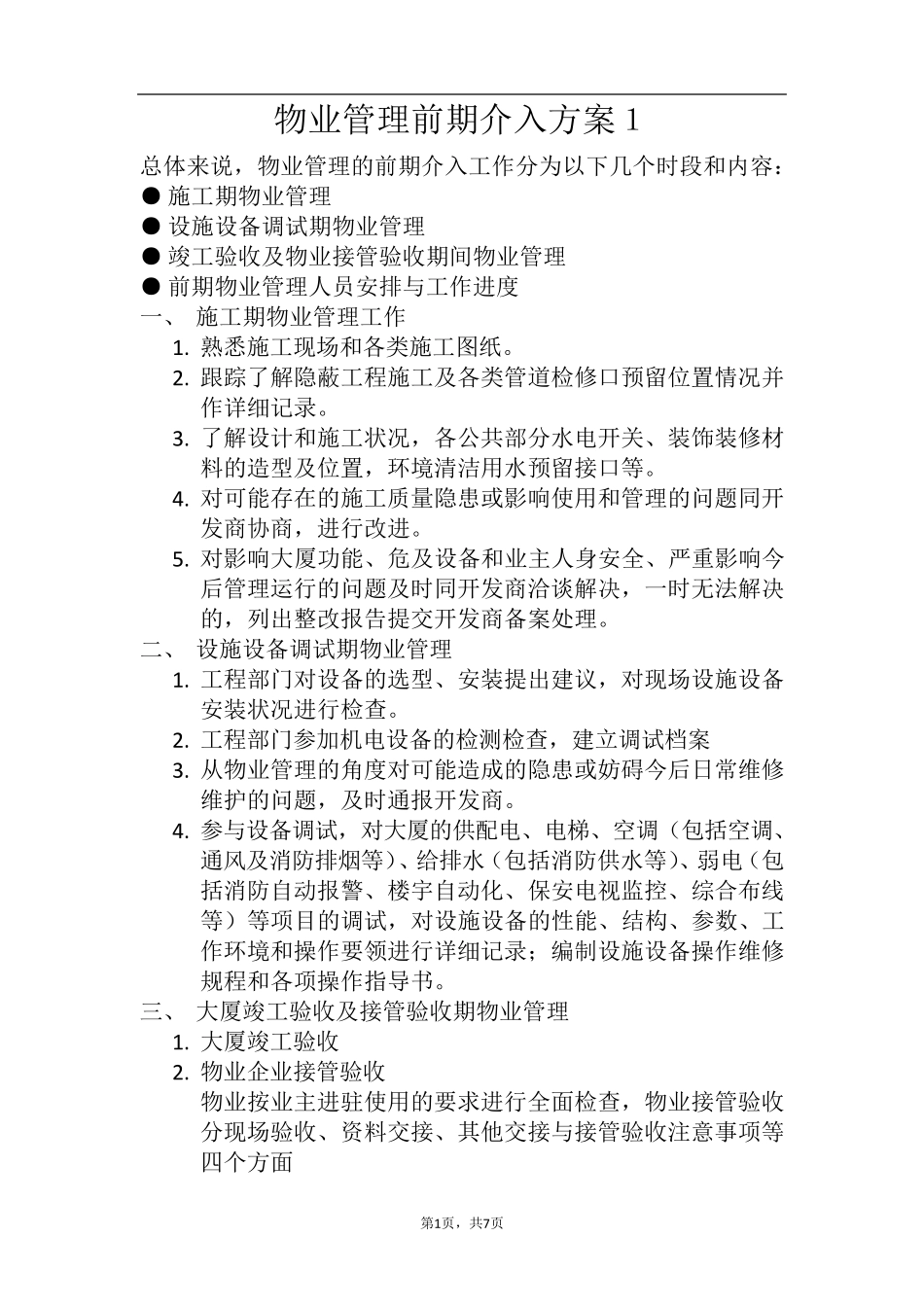 物业管理前期介入方案1_第1页