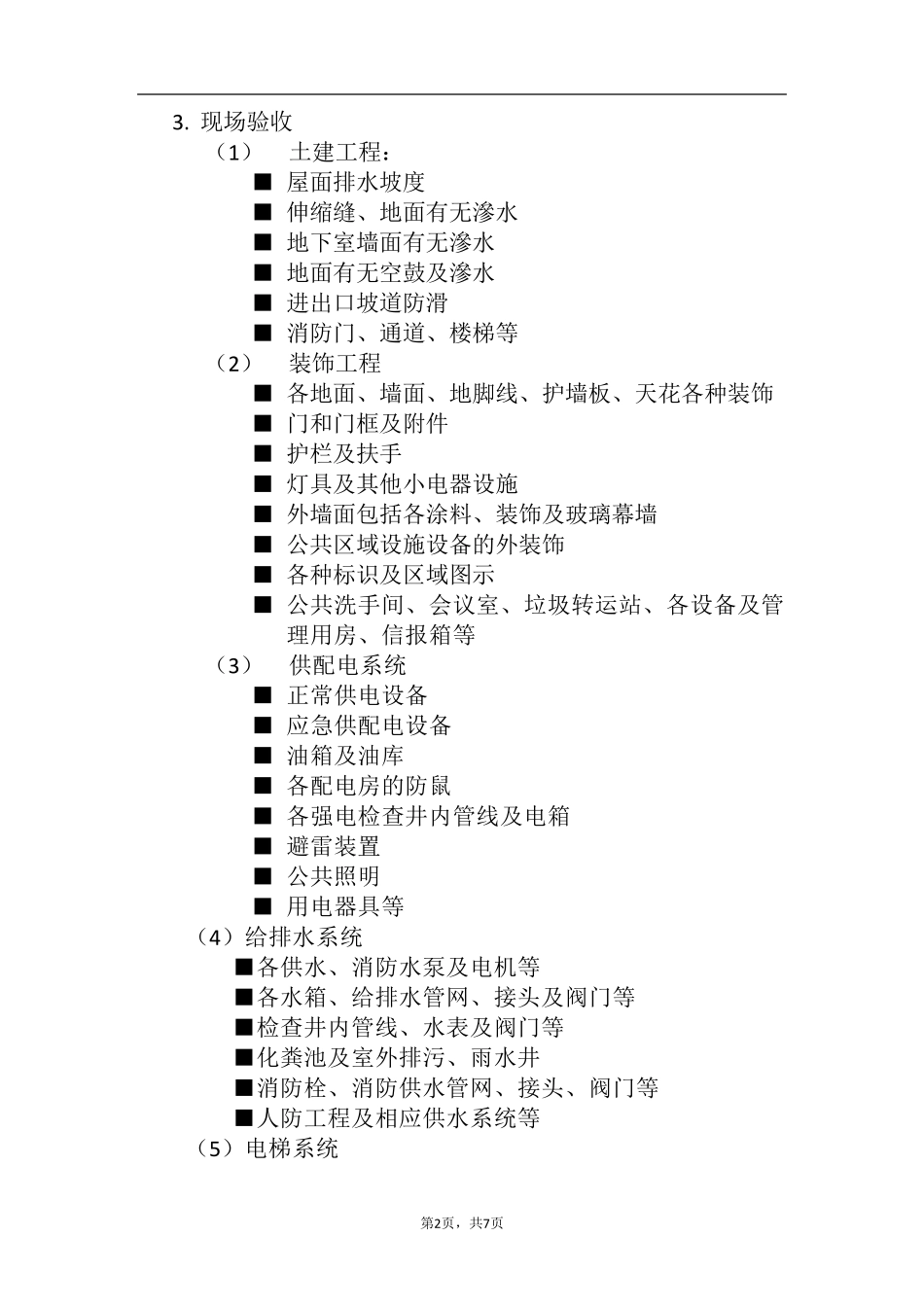 物业管理前期介入方案1_第2页