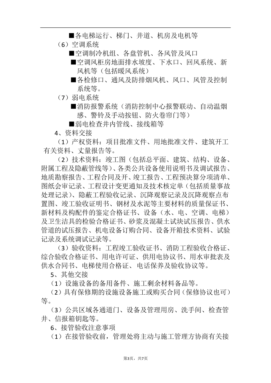 物业管理前期介入方案1_第3页