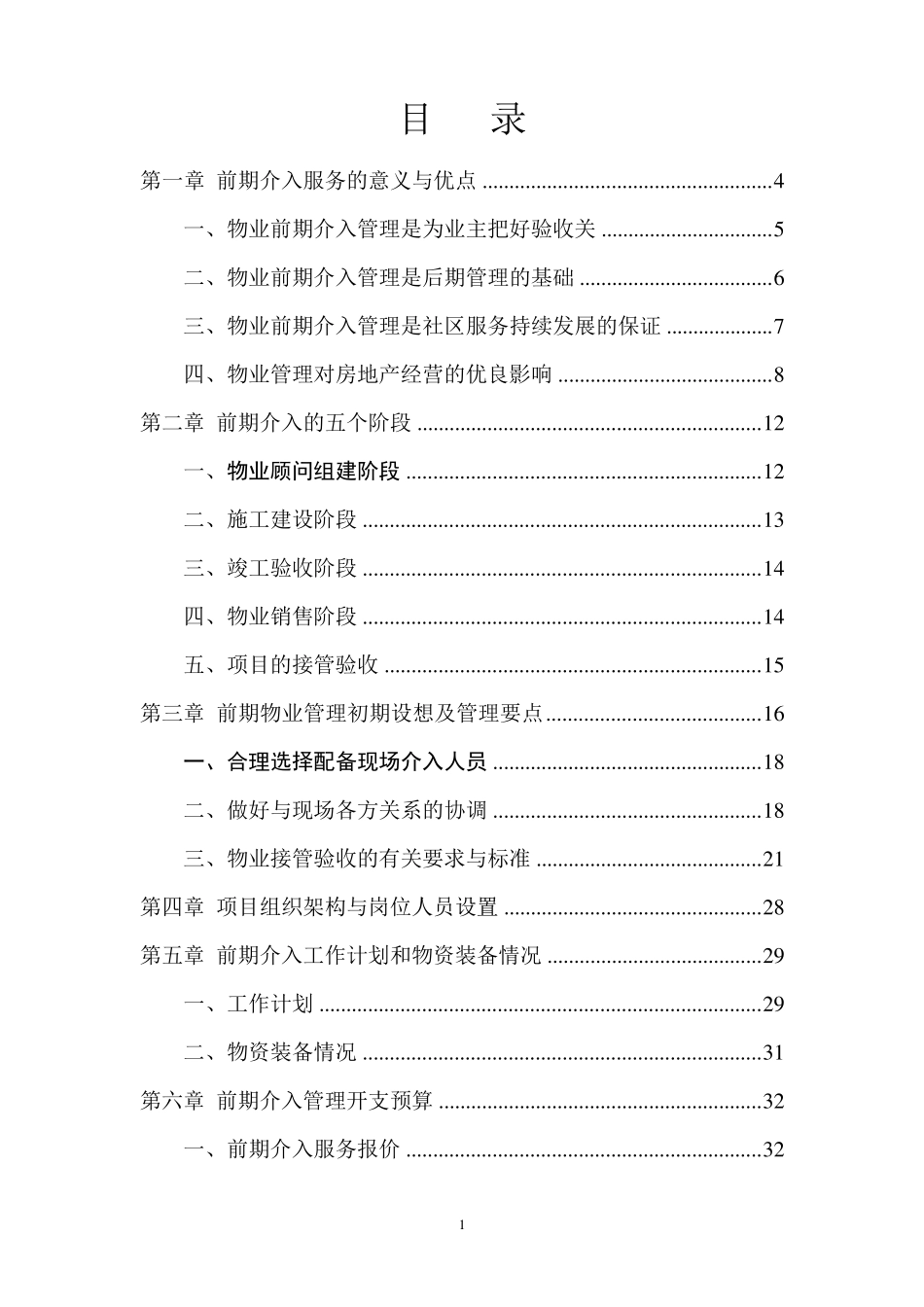 物业管理前期介入服务方案_第1页