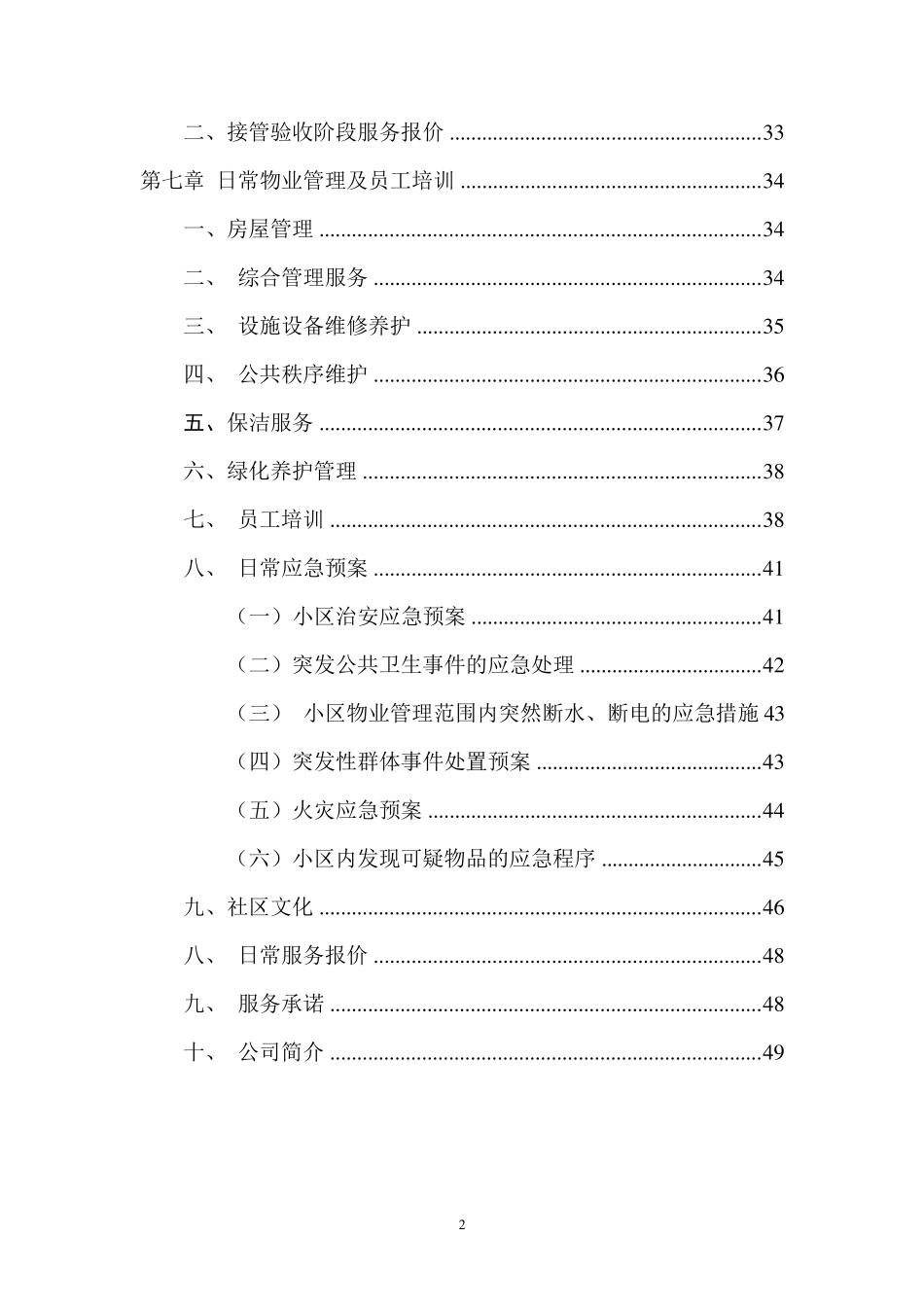 物业管理前期介入服务方案_第2页