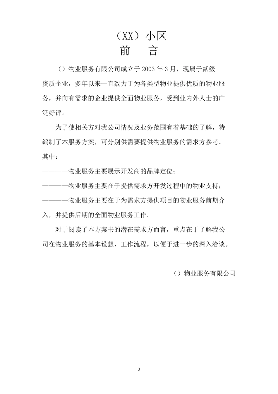 物业管理前期介入服务方案_第3页