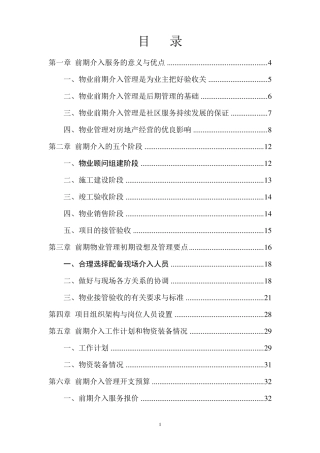 物业管理前期介入服务方案