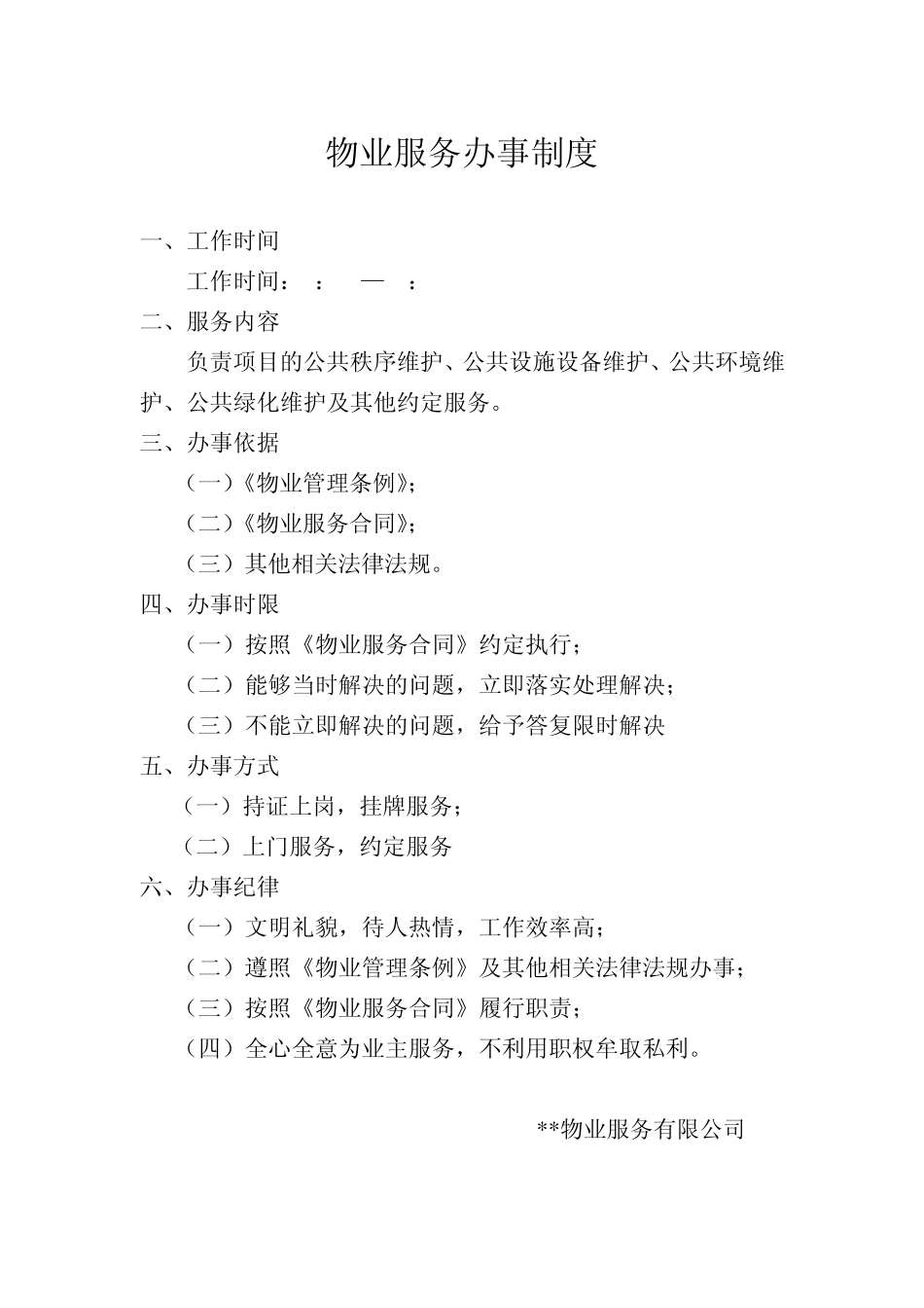 物业管理办事制度及流程图(上墙资料)_第1页