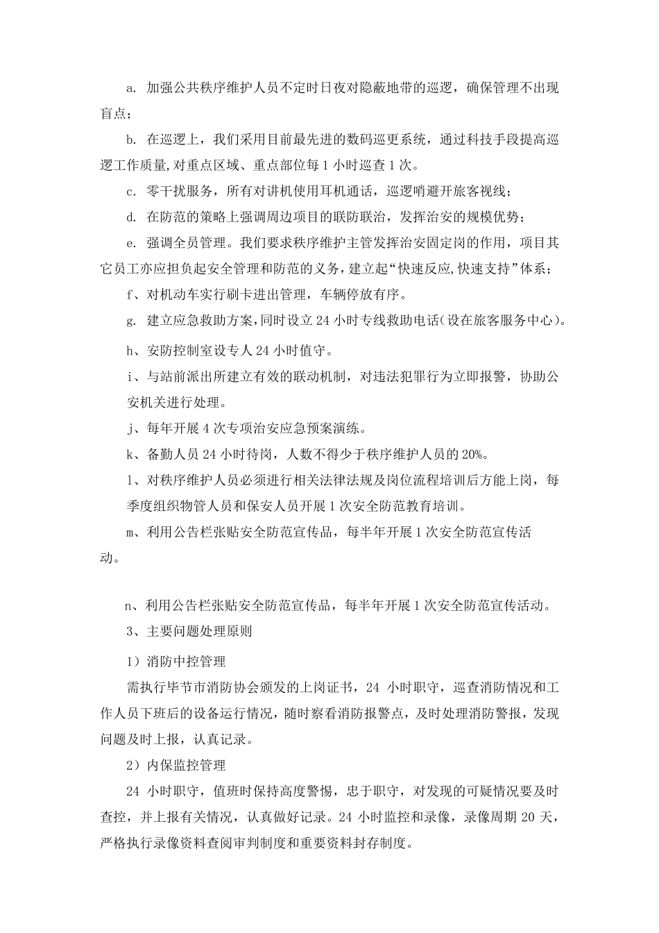 物业管理区域内公共秩序维护及区内消防管理方案_第2页