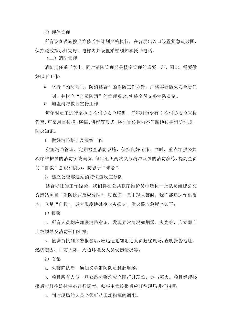 物业管理区域内公共秩序维护及区内消防管理方案_第3页