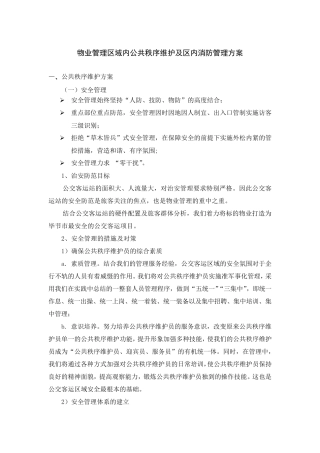 物业管理区域内公共秩序维护及区内消防管理方案