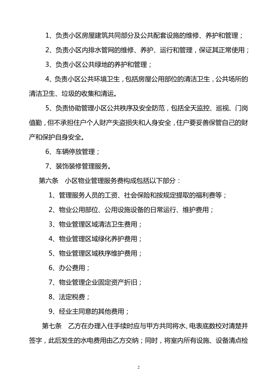 物业管理协议书_第2页