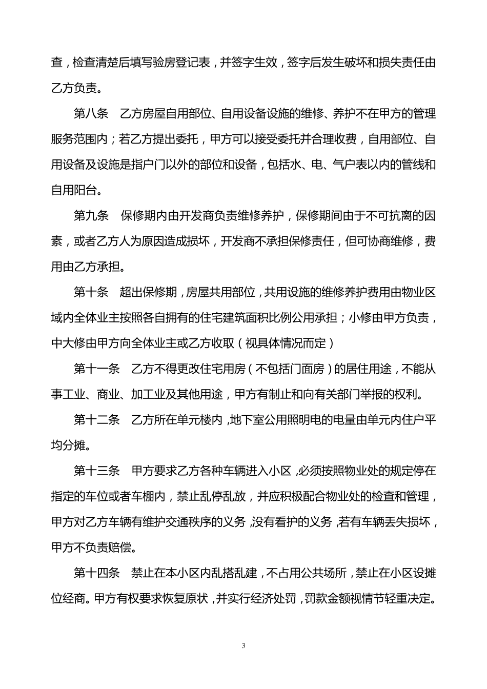 物业管理协议书_第3页