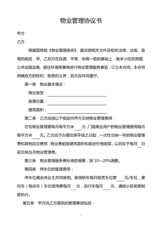 物业管理协议书