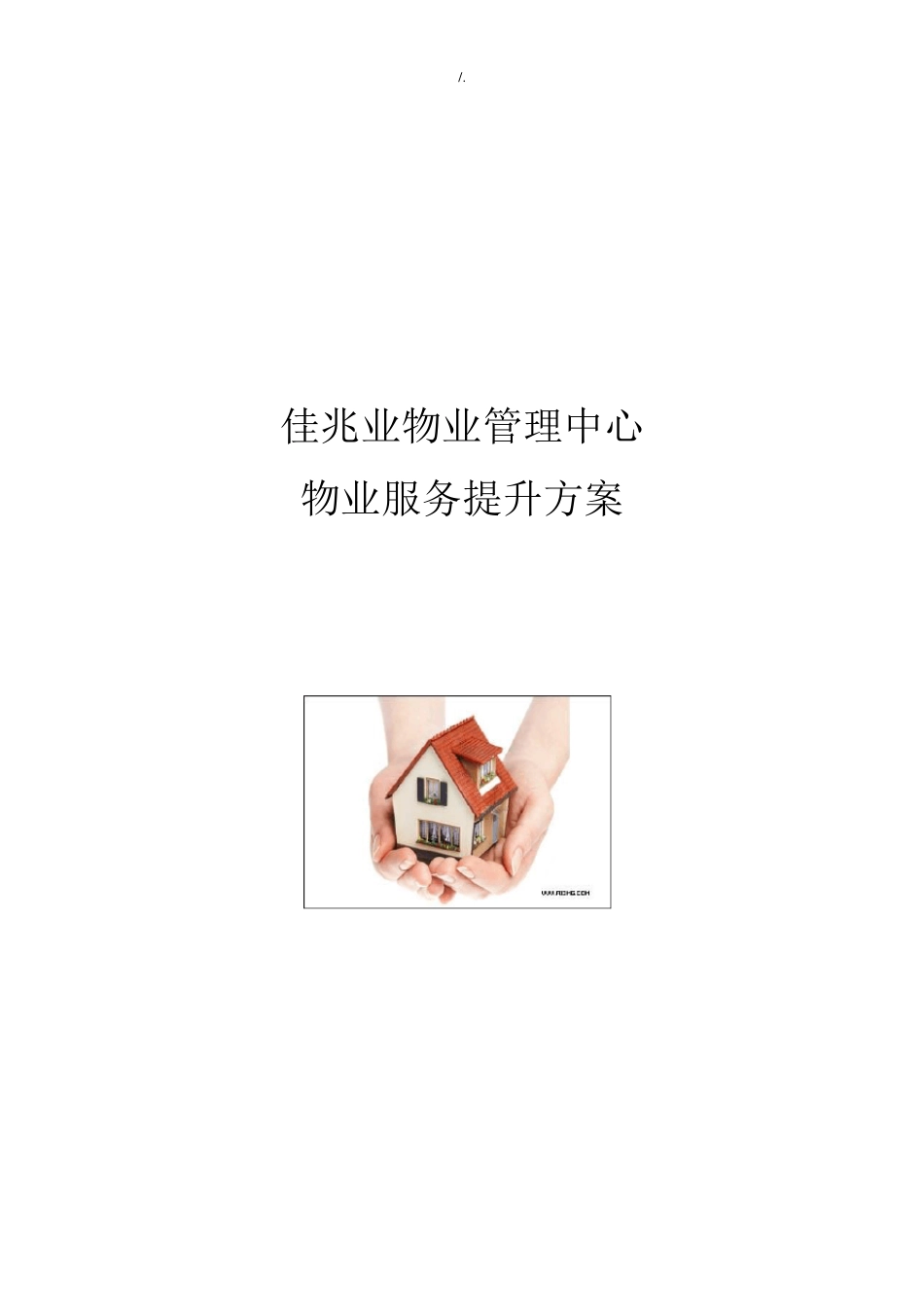 物业管理单位服务提升方案计划_第1页