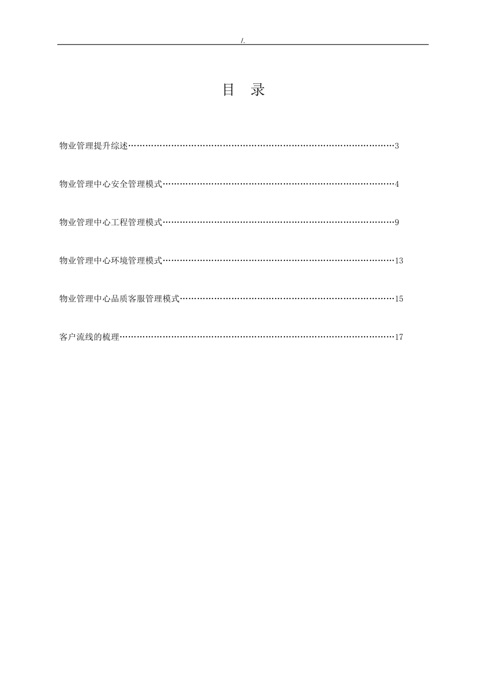 物业管理单位服务提升方案计划_第2页