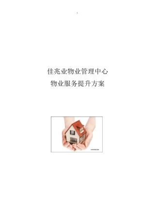 物业管理单位服务提升方案计划