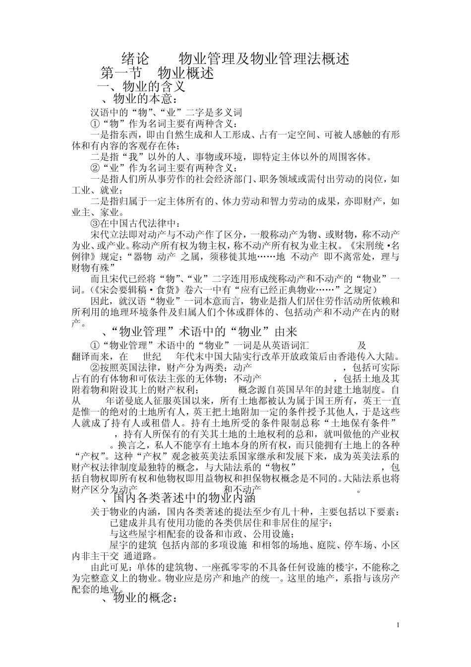 物业管理及物业管理法概述_第1页