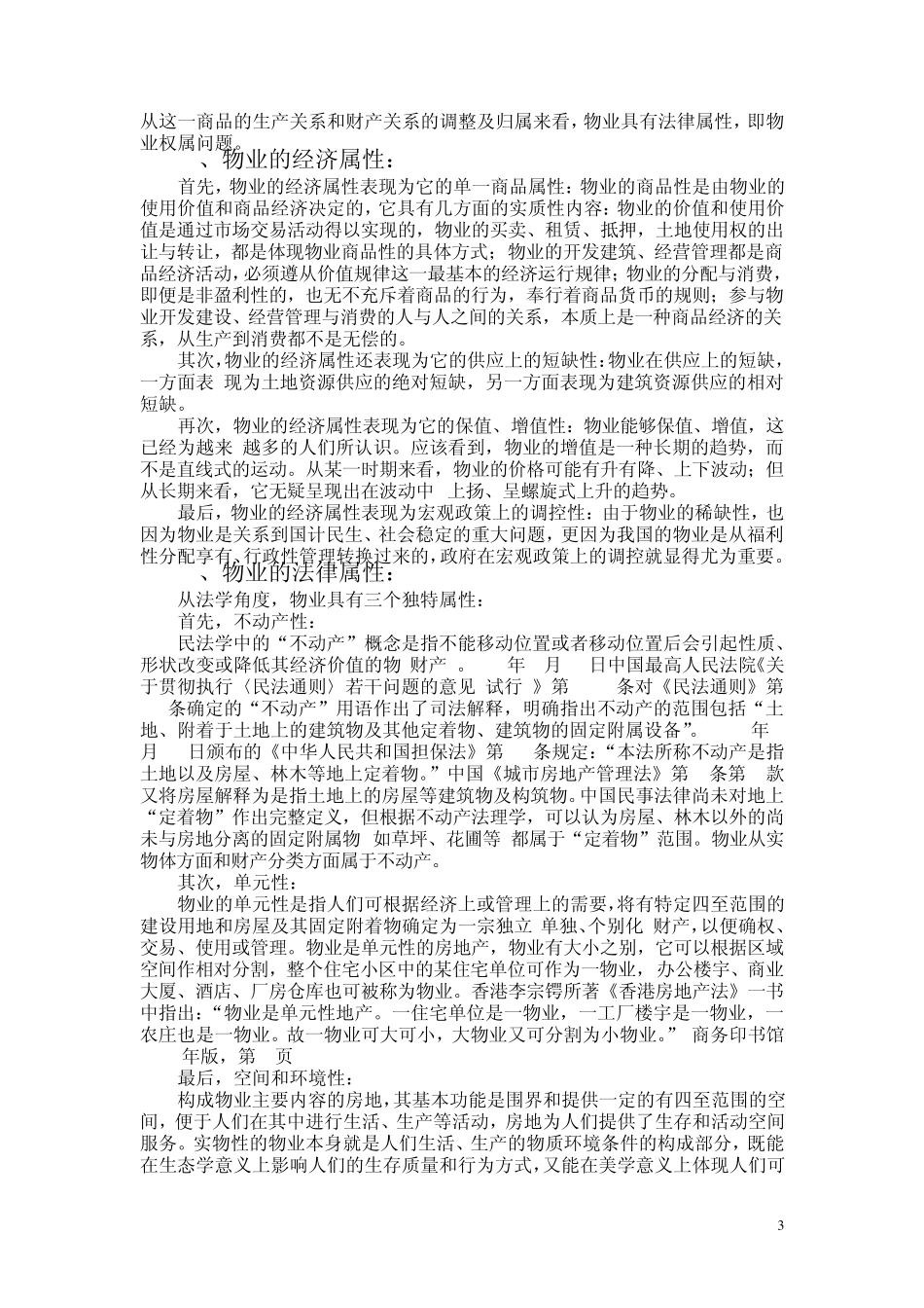 物业管理及物业管理法概述_第3页