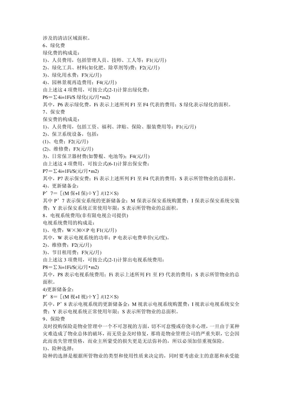 物业管理各项费用预算标准一般公共设施维护费_第3页