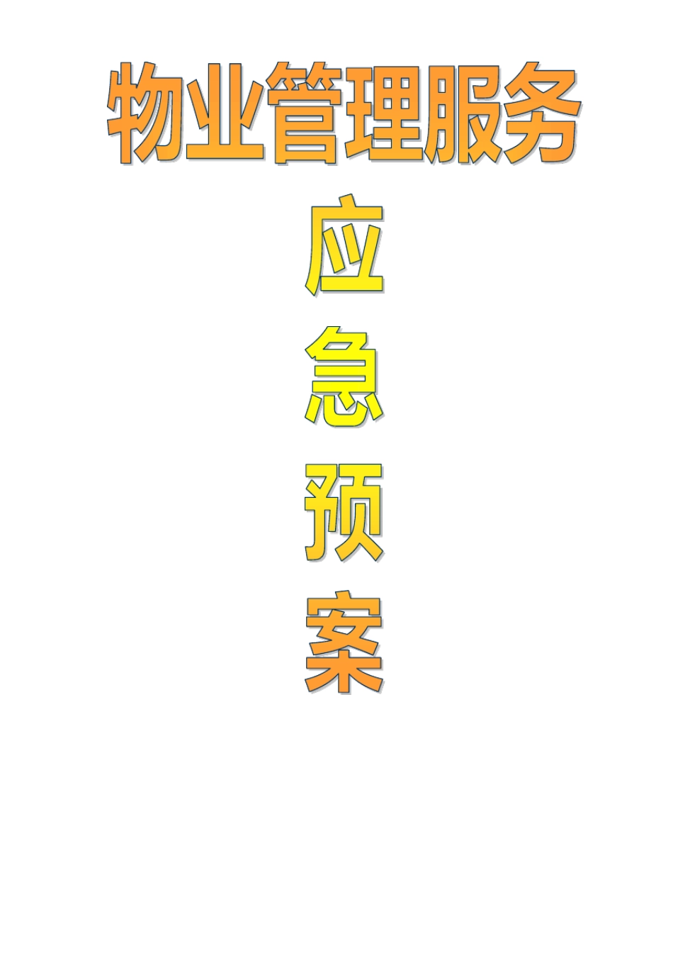 物业管理各类事故应急预案总汇_第1页