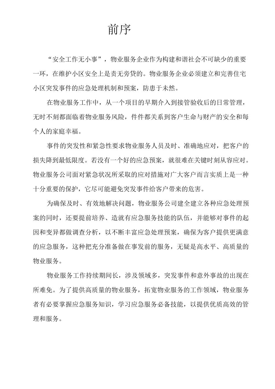 物业管理各类事故应急预案总汇_第2页