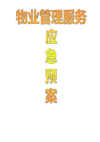 物业管理各类事故应急预案总汇